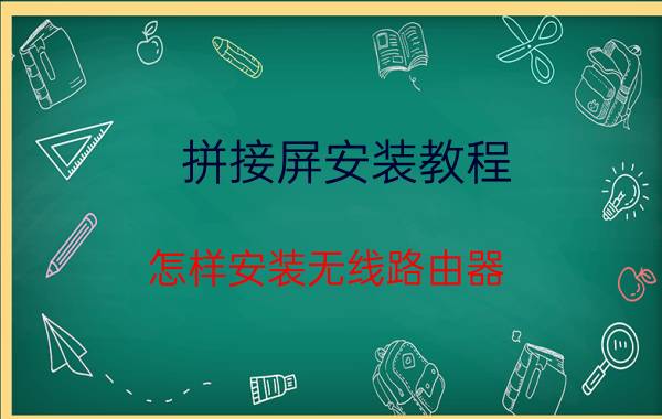 拼接屏安装教程 怎样安装无线路由器？